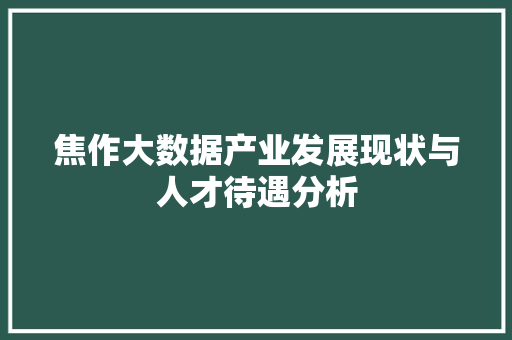 焦作大数据产业发展现状与人才待遇分析