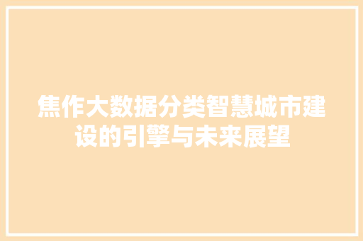焦作大数据分类智慧城市建设的引擎与未来展望