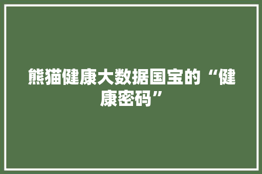 熊猫健康大数据国宝的“健康密码”