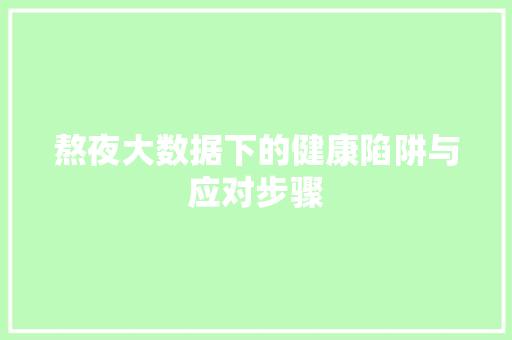 熬夜大数据下的健康陷阱与应对步骤