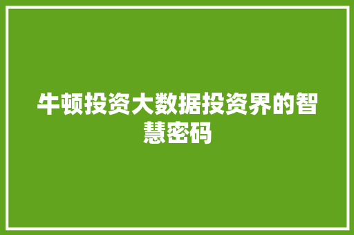 牛顿投资大数据投资界的智慧密码