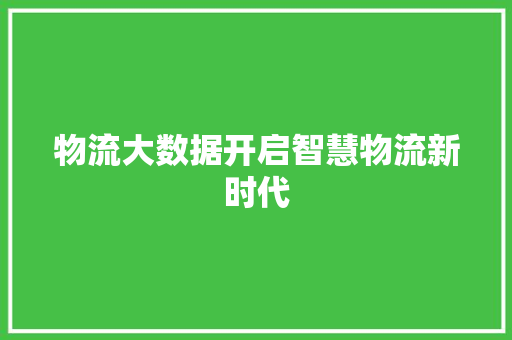 物流大数据开启智慧物流新时代