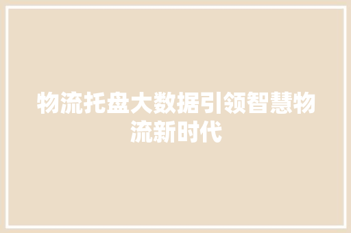 物流托盘大数据引领智慧物流新时代