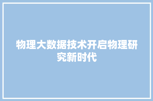 物理大数据技术开启物理研究新时代