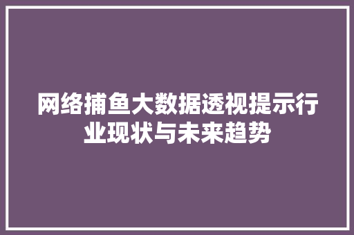 网络捕鱼大数据透视提示行业现状与未来趋势