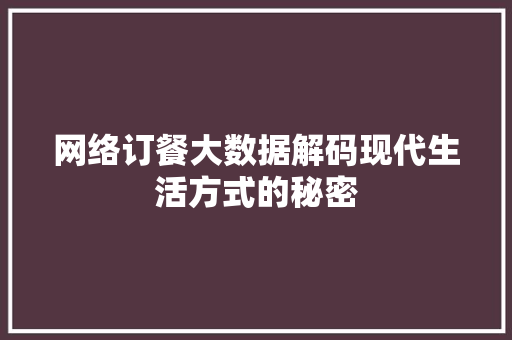 网络订餐大数据解码现代生活方式的秘密