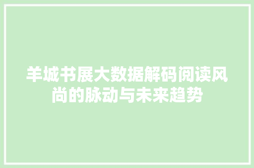 羊城书展大数据解码阅读风尚的脉动与未来趋势