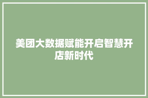 美团大数据赋能开启智慧开店新时代