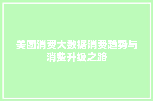 美团消费大数据消费趋势与消费升级之路