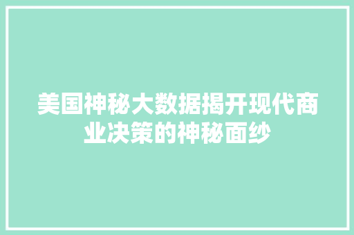 美国神秘大数据揭开现代商业决策的神秘面纱