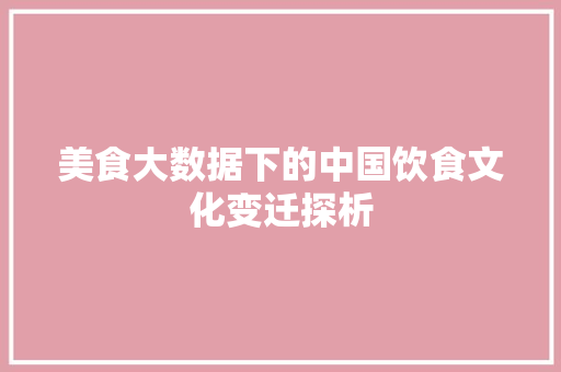 美食大数据下的中国饮食文化变迁探析