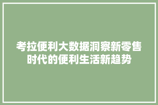 考拉便利大数据洞察新零售时代的便利生活新趋势