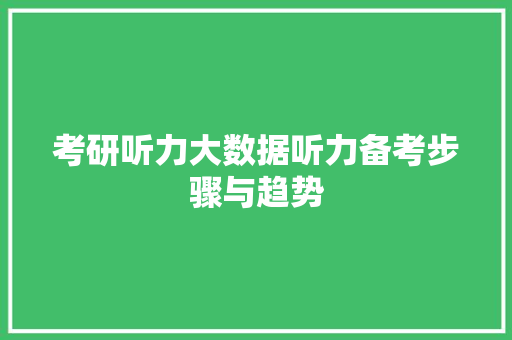 考研听力大数据听力备考步骤与趋势