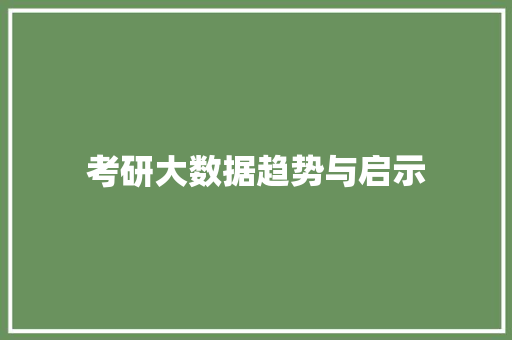 考研大数据趋势与启示
