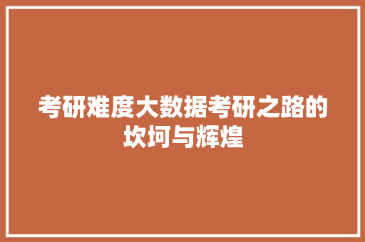 考研难度大数据考研之路的坎坷与辉煌