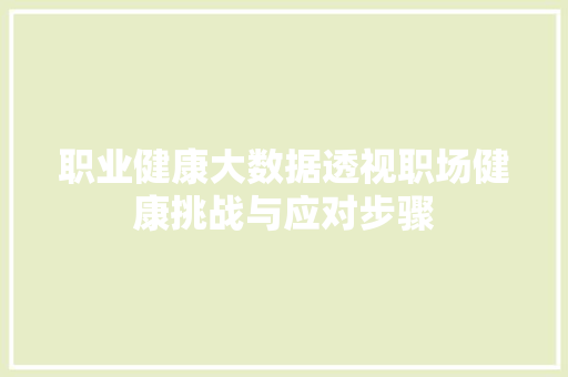 职业健康大数据透视职场健康挑战与应对步骤