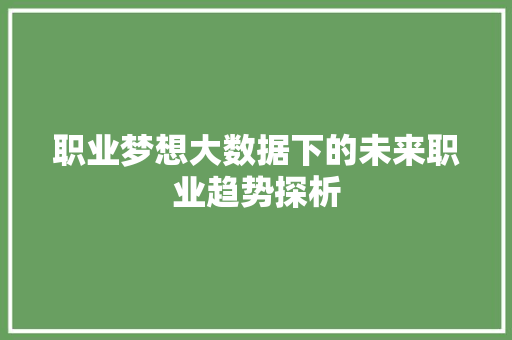 职业梦想大数据下的未来职业趋势探析