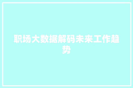 职场大数据解码未来工作趋势