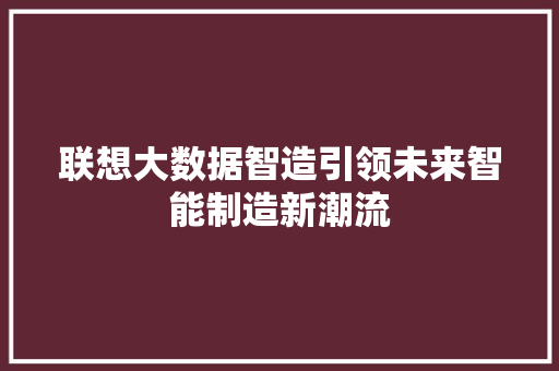 联想大数据智造引领未来智能制造新潮流