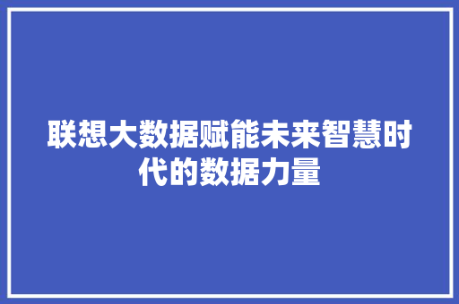 联想大数据赋能未来智慧时代的数据力量