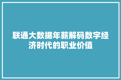 联通大数据年薪解码数字经济时代的职业价值