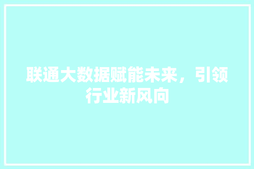 联通大数据赋能未来，引领行业新风向