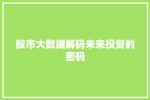 股市大数据解码未来投资的密码