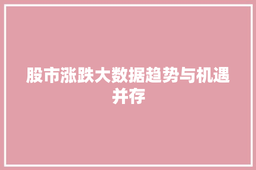 股市涨跌大数据趋势与机遇并存