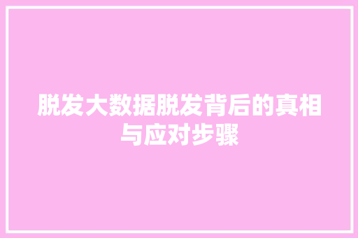 脱发大数据脱发背后的真相与应对步骤