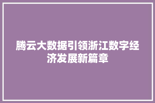 腾云大数据引领浙江数字经济发展新篇章