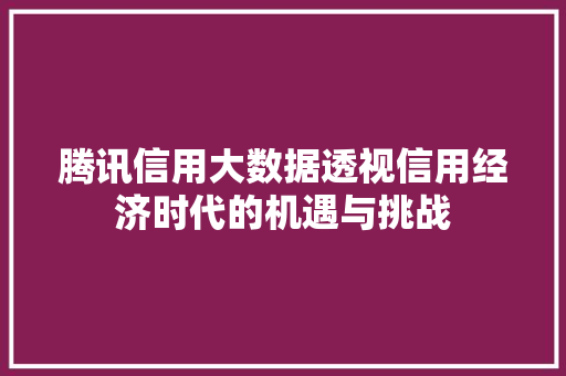 腾讯信用大数据透视信用经济时代的机遇与挑战