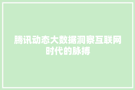 腾讯动态大数据洞察互联网时代的脉搏