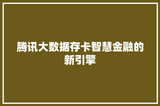腾讯大数据存卡智慧金融的新引擎