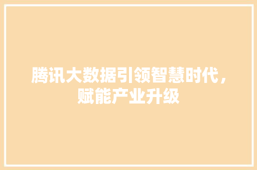 腾讯大数据引领智慧时代，赋能产业升级