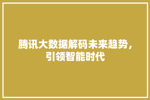 腾讯大数据解码未来趋势，引领智能时代