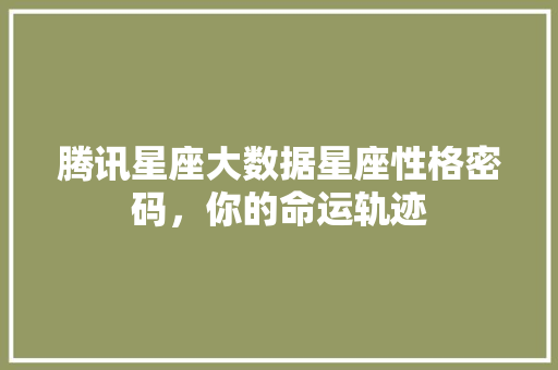 腾讯星座大数据星座性格密码，你的命运轨迹 编程语言