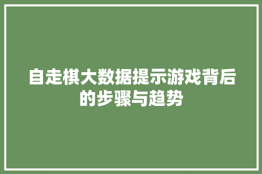 自走棋大数据提示游戏背后的步骤与趋势