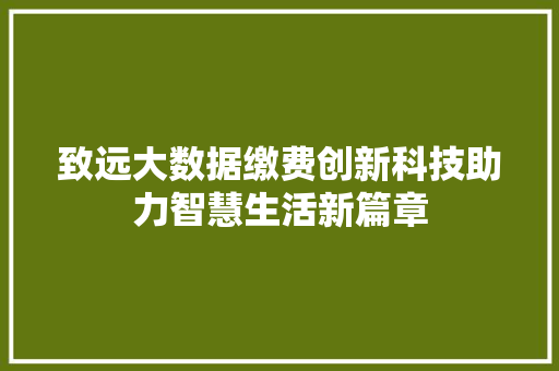致远大数据缴费创新科技助力智慧生活新篇章 操作系统