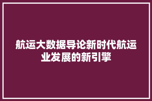 航运大数据导论新时代航运业发展的新引擎