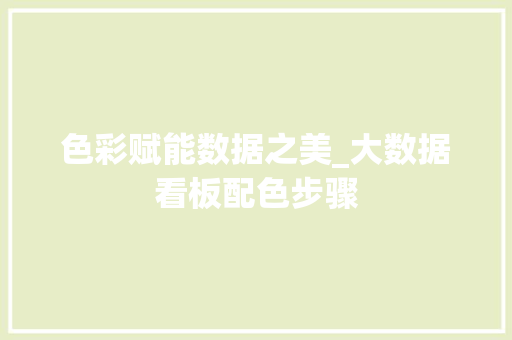 色彩赋能数据之美_大数据看板配色步骤