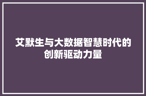 艾默生与大数据智慧时代的创新驱动力量
