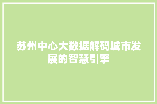 苏州中心大数据解码城市发展的智慧引擎