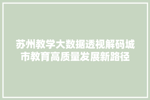 苏州教学大数据透视解码城市教育高质量发展新路径