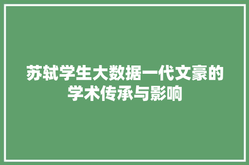 苏轼学生大数据一代文豪的学术传承与影响