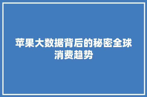 苹果大数据背后的秘密全球消费趋势