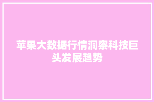 苹果大数据行情洞察科技巨头发展趋势