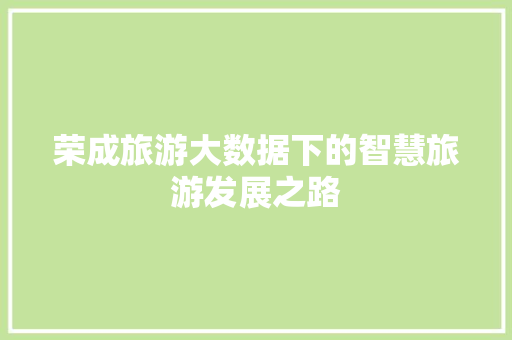 荣成旅游大数据下的智慧旅游发展之路
