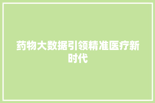 药物大数据引领精准医疗新时代