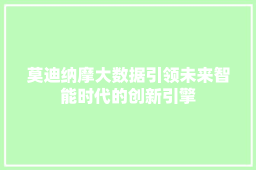 莫迪纳摩大数据引领未来智能时代的创新引擎