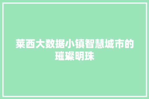 莱西大数据小镇智慧城市的璀璨明珠